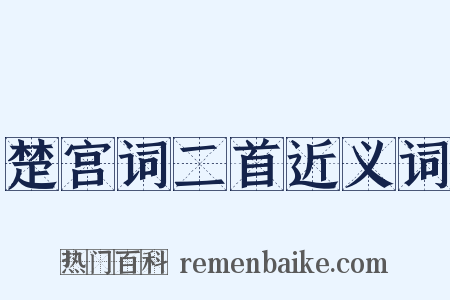 楚宫词二首近义词是什么意思的图片